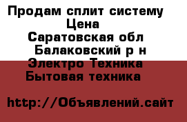 Продам сплит-систему Pioneer › Цена ­ 14 500 - Саратовская обл., Балаковский р-н Электро-Техника » Бытовая техника   